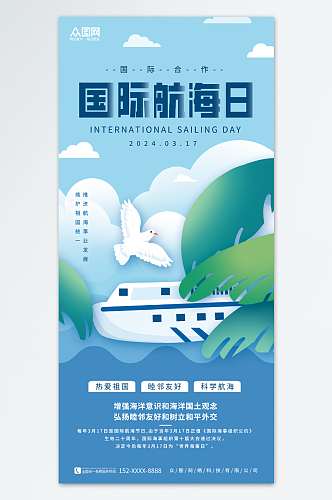 清新简约国际航海日宣传海报