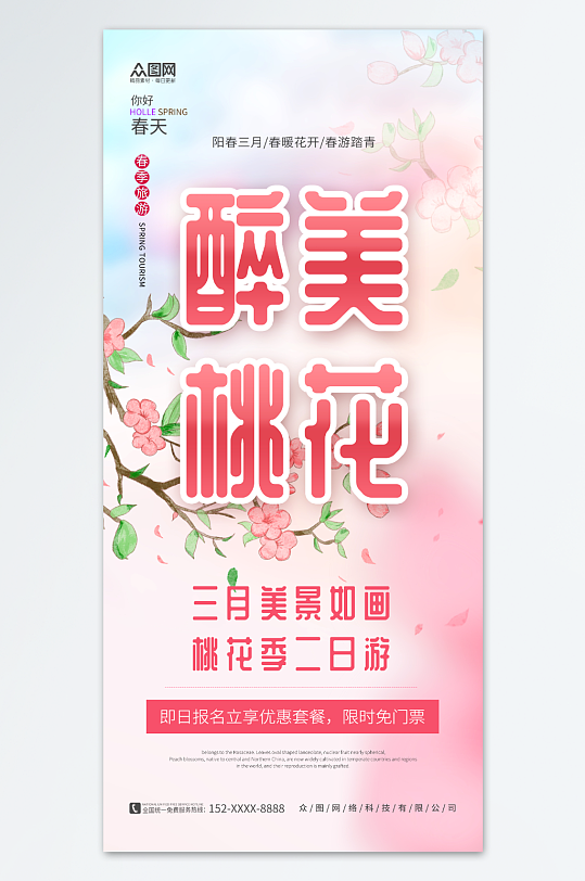 粉色春天春季桃花节赏桃花宣传海报