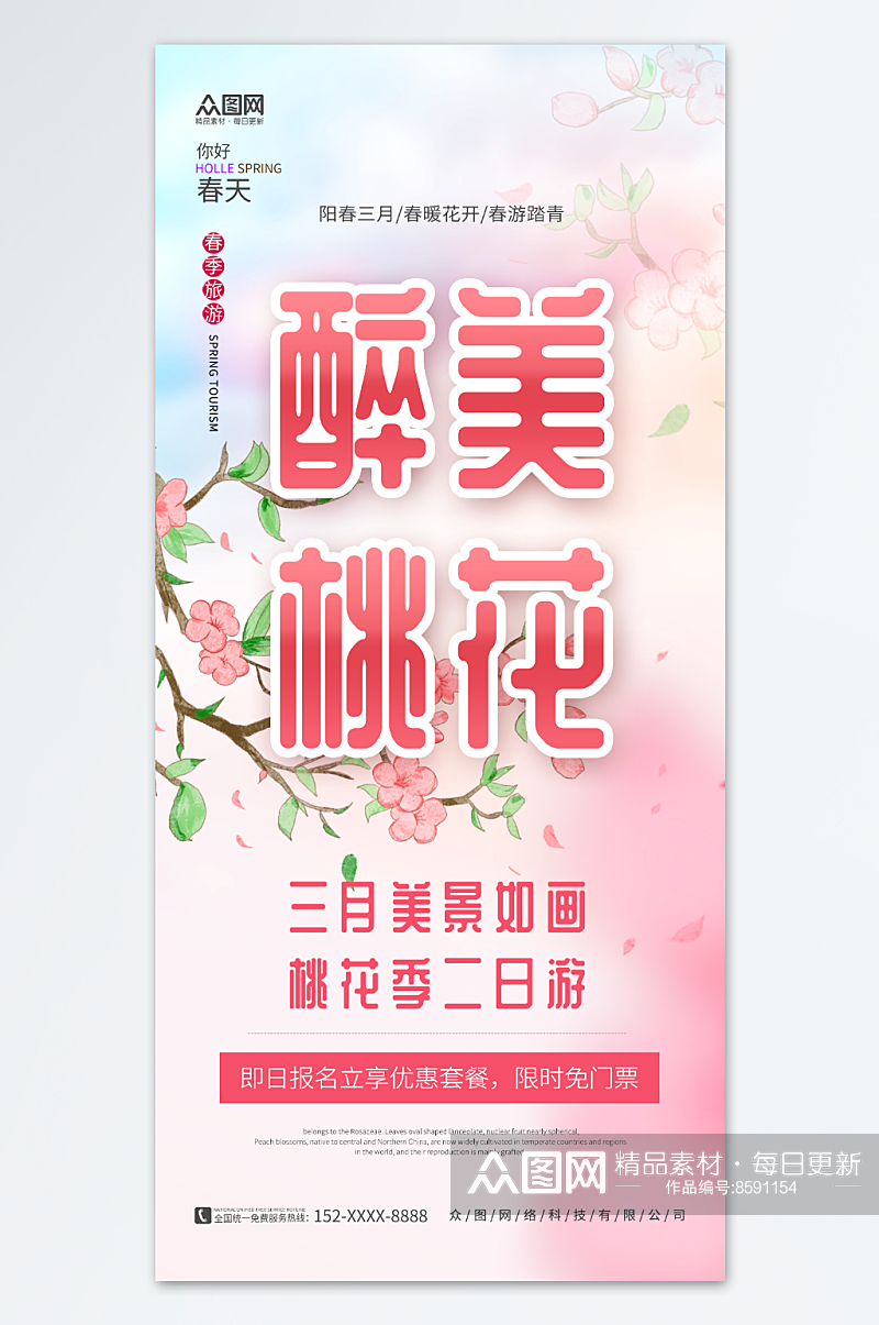粉色春天春季桃花节赏桃花宣传海报素材