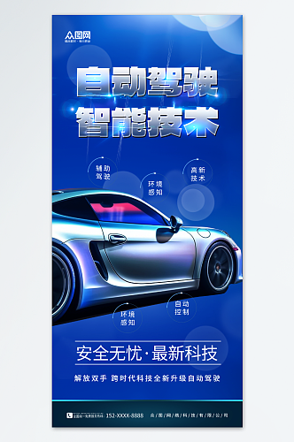 蓝色自动驾驶智能汽车宣传海报