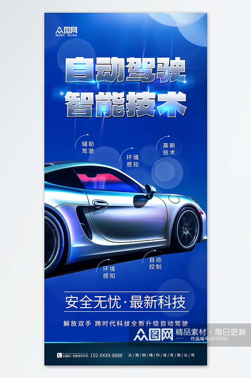 蓝色自动驾驶智能汽车宣传海报素材