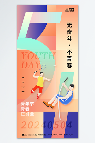 简约创意五四青年节宣传海报