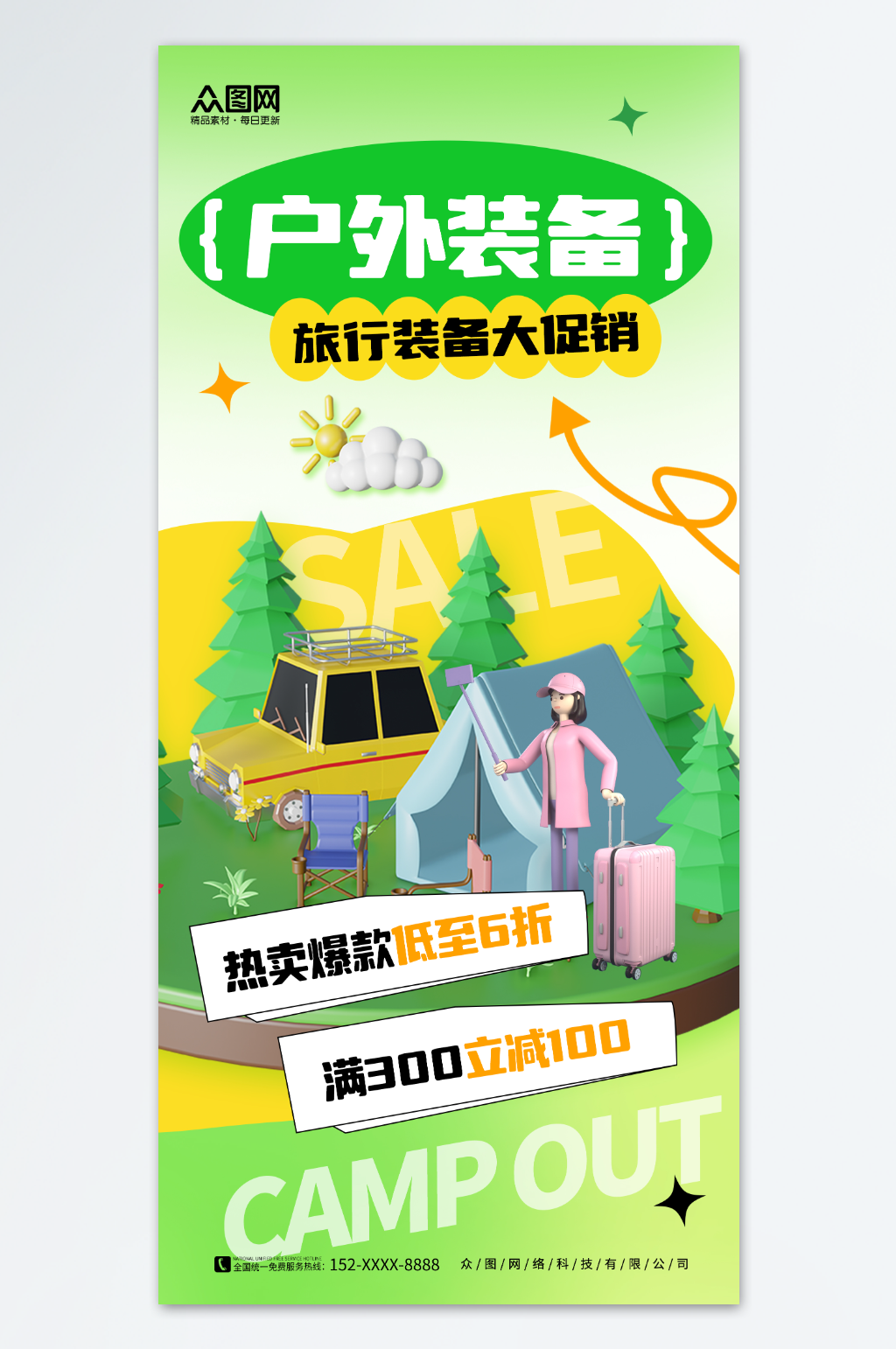 绿色简约野外露营旅行户外装备宣传海报素材