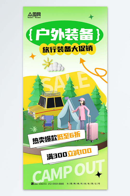 绿色简约野外露营旅行户外装备宣传海报