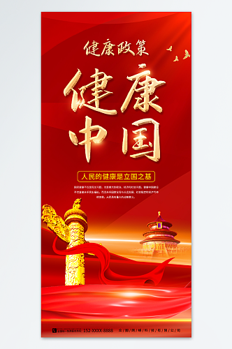 红色党建风健康中国建设海报