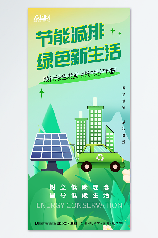 简约绿色节能减排保护环境宣传海报