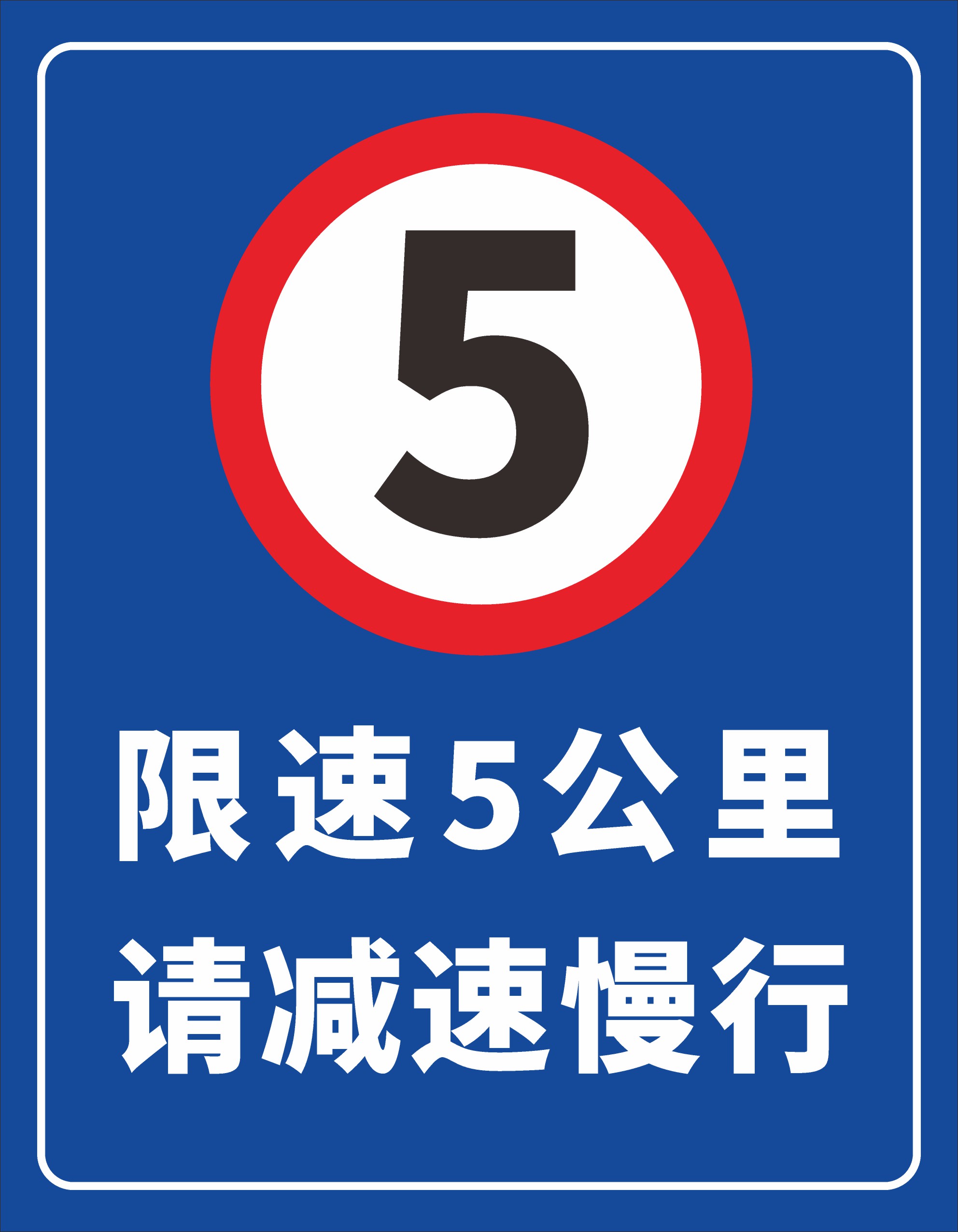 限速慢行提示牌素材素材