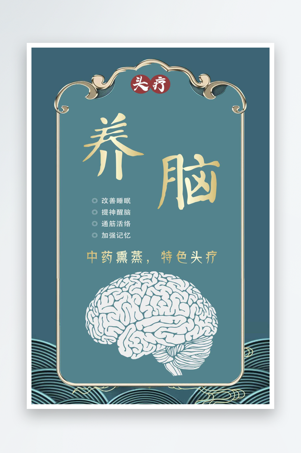 头疗养脑养生海报素材