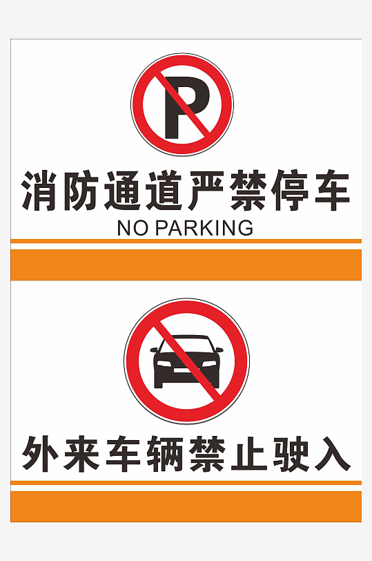 严禁停车禁止驶入提示牌