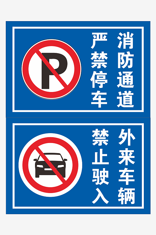 严禁停车禁止驶入提示牌
