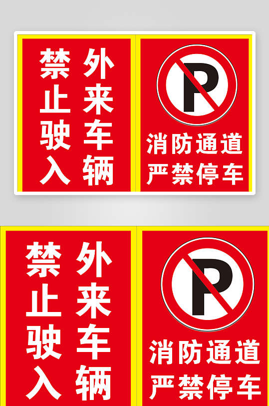 严禁停车禁止驶入提示牌