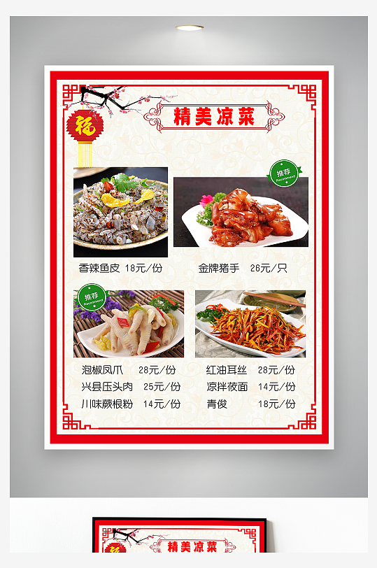 凉菜美食海报素材-众图网