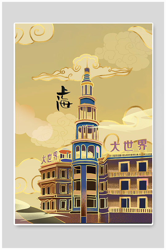 上海大世界城市地标建筑插画
