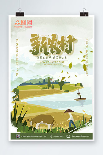 农家乐新农村宣传海报
