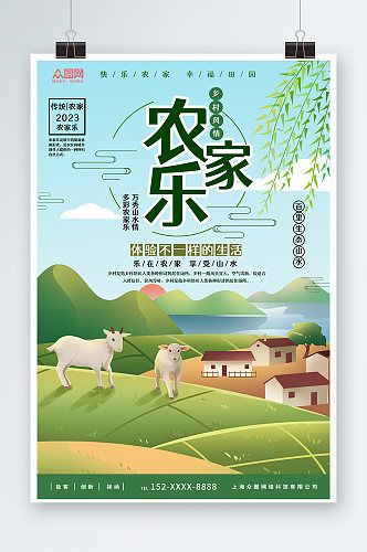 农家乐乡村宣传海报