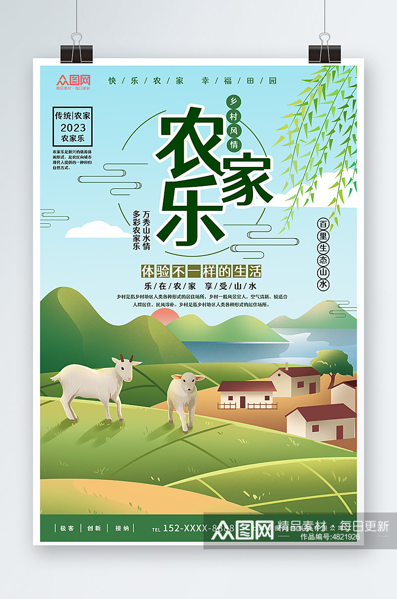 农家乐乡村宣传海报素材