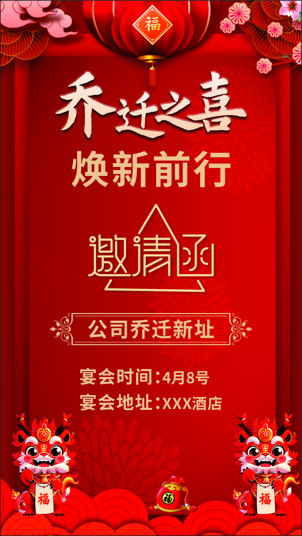 红色卡通背景邀请函乔迁之喜海报设计素材