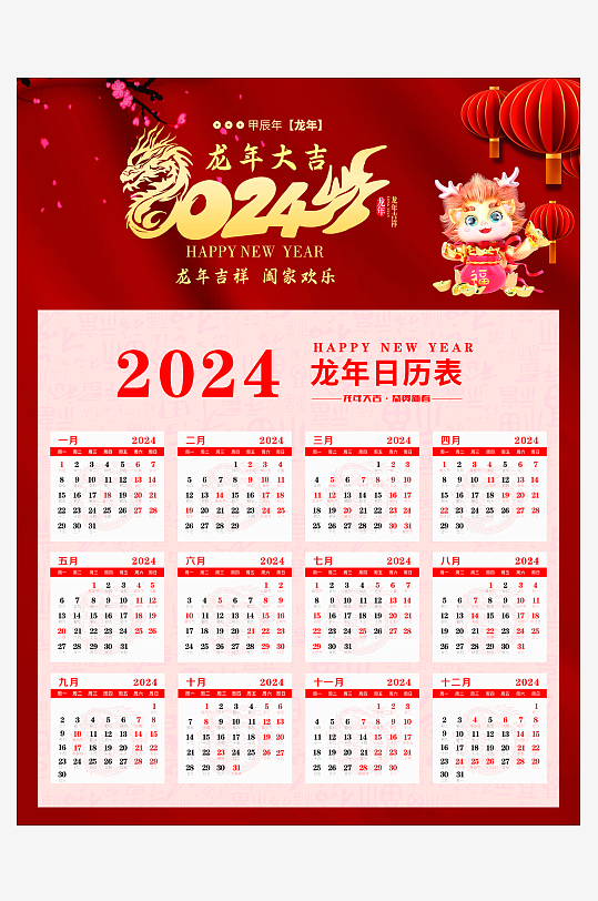 2024年龙年大吉红色背景挂历台历