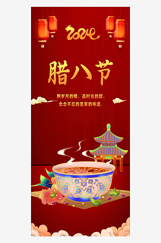 龙年春节海报红色背景素材腊八节展架设计