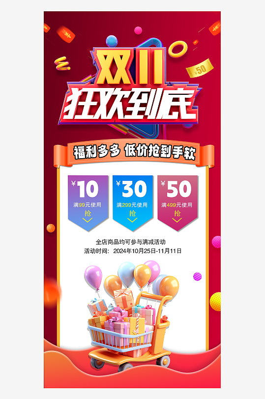 红色背景双十一促销素材海报展架设计展板