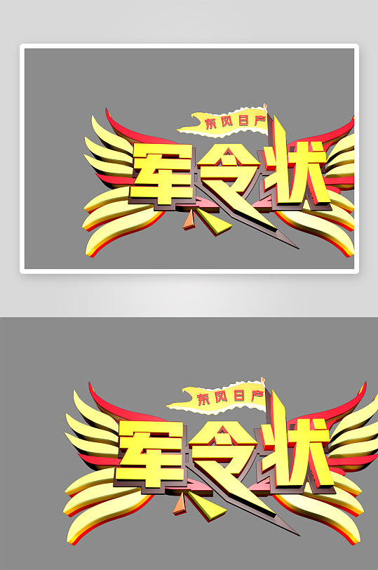 军令状立体设计素材