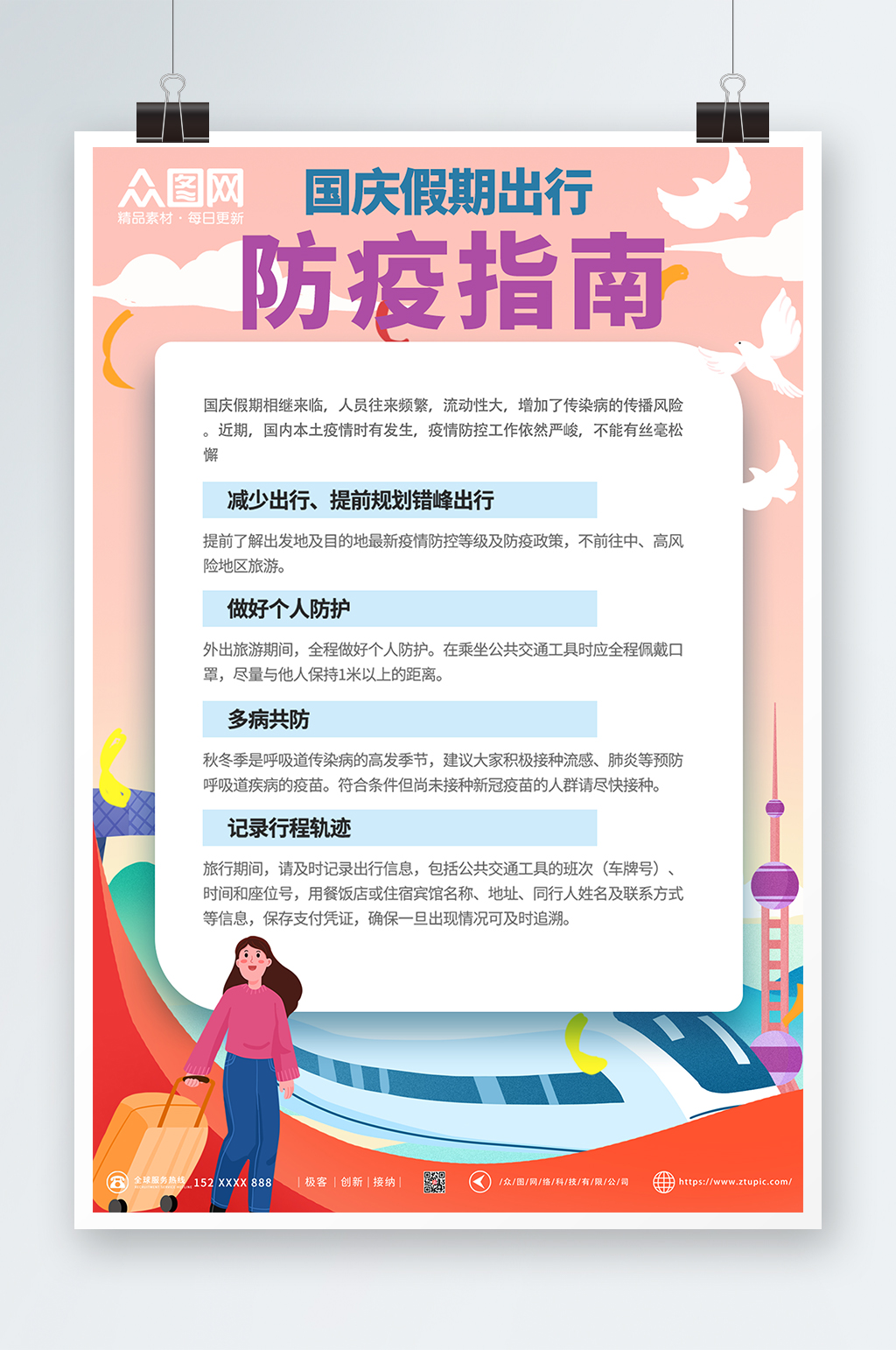国庆防疫国庆节出行防疫疫情防控海报素材