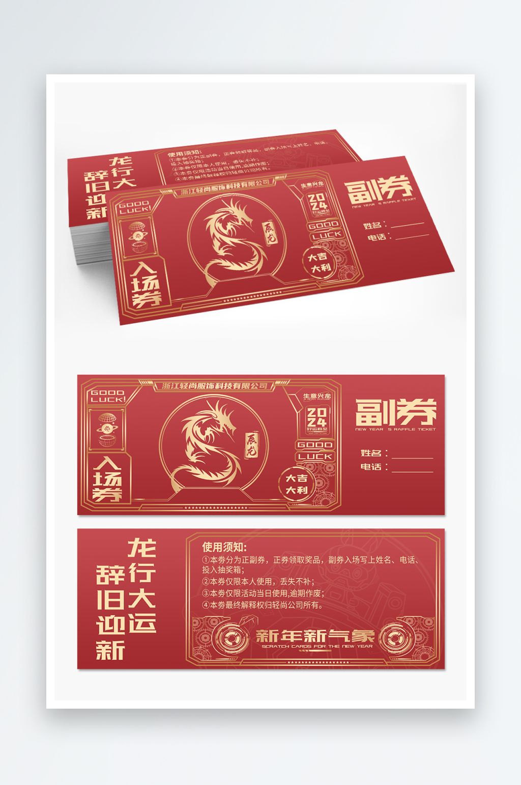 紅色大氣龍年抽獎(jiǎng)券素材