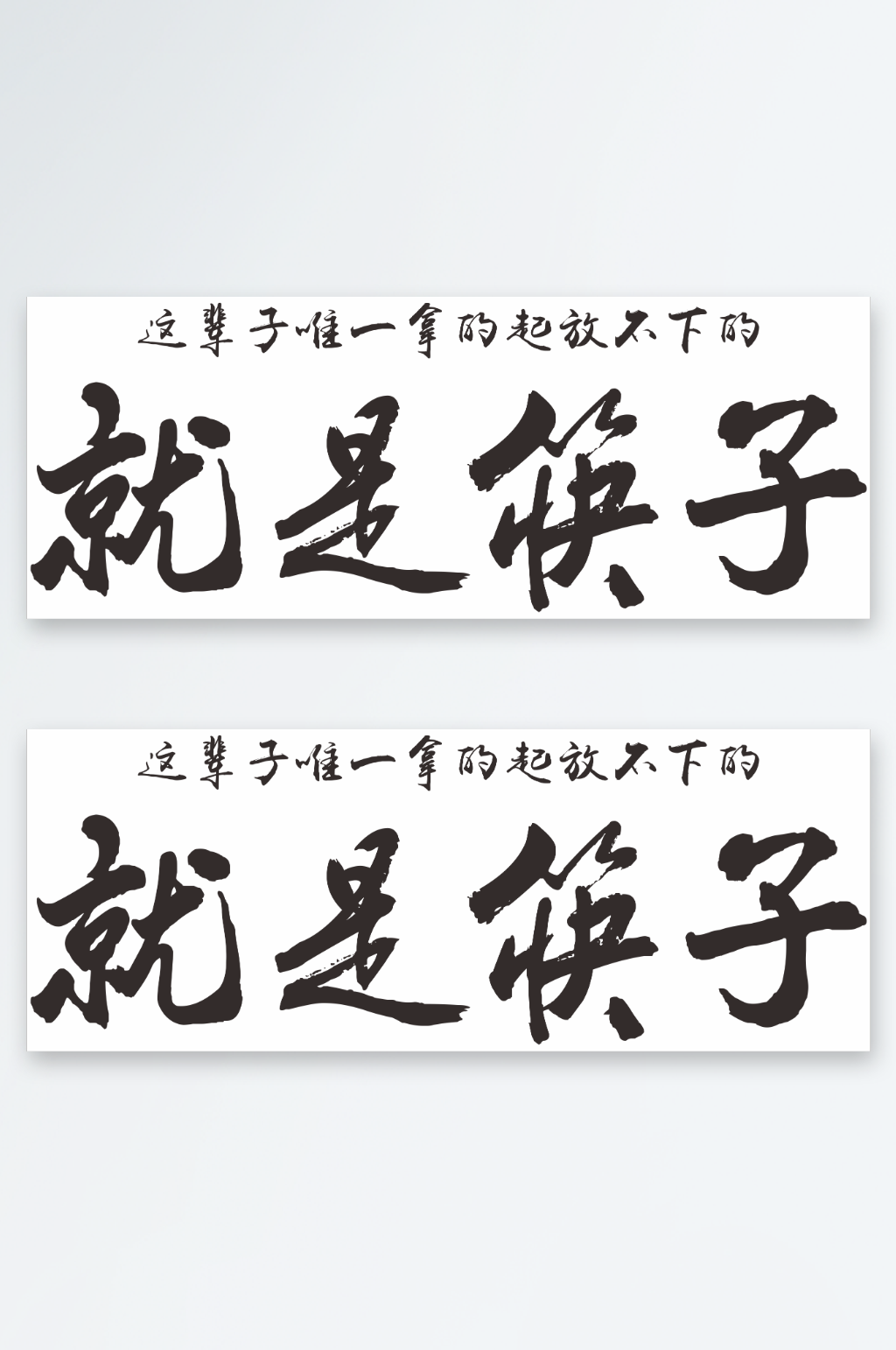 網(wǎng)紅燒烤店燈箱藝術(shù)字素材