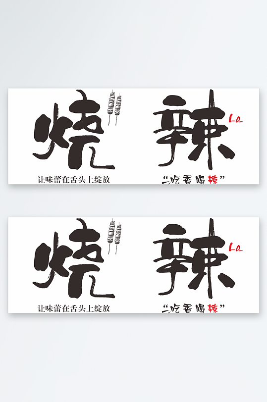 网红烧烤店灯箱艺术字-众图网
