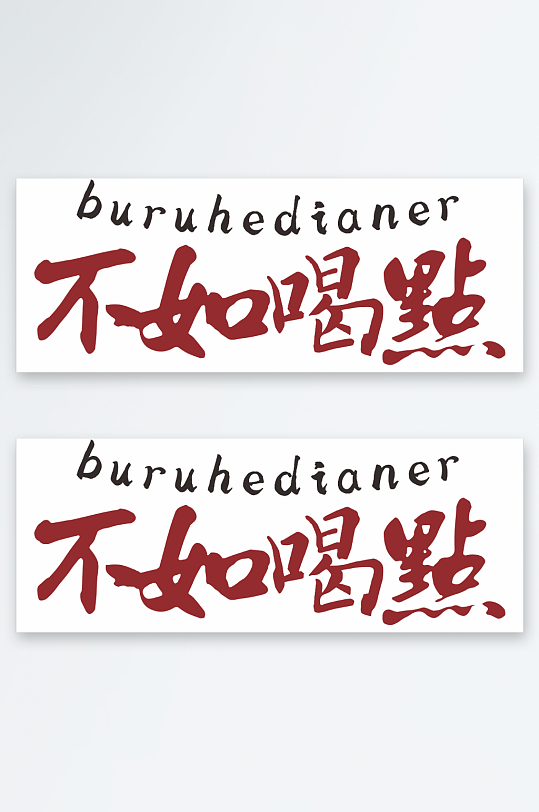 网红烧烤店灯箱艺术字-众图网