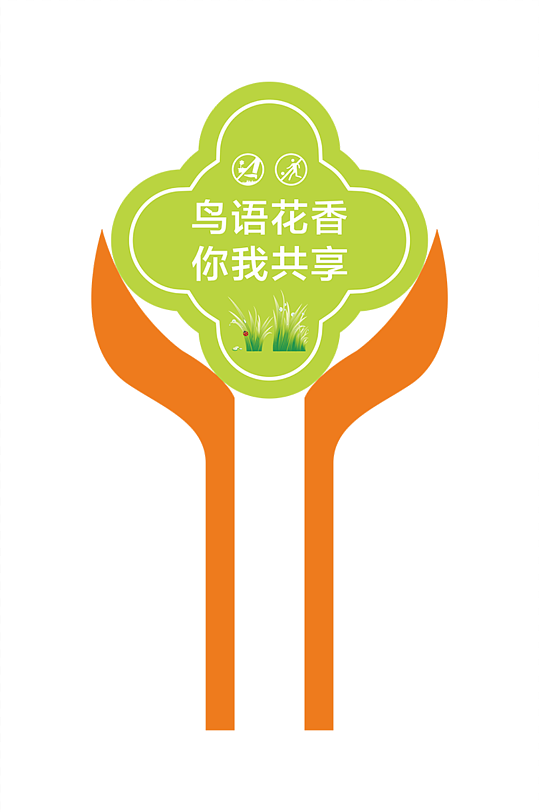 户外公园立牌花草牌