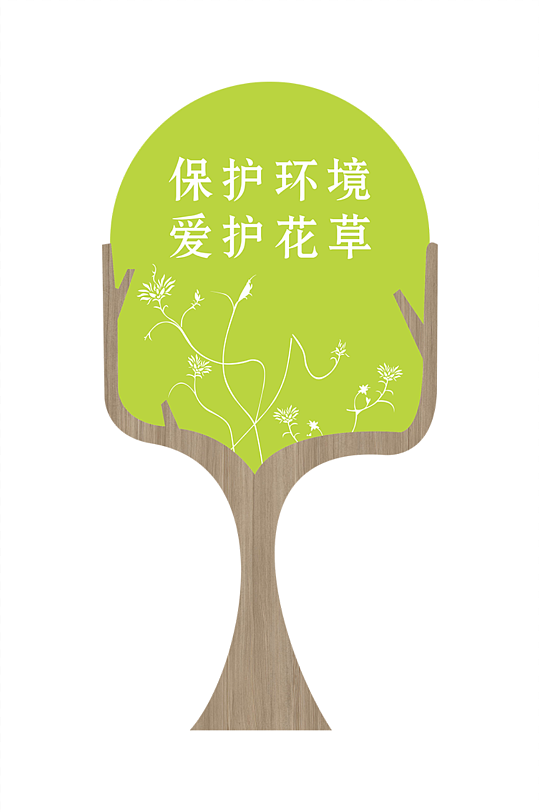 户外公园立牌花草牌-众图网