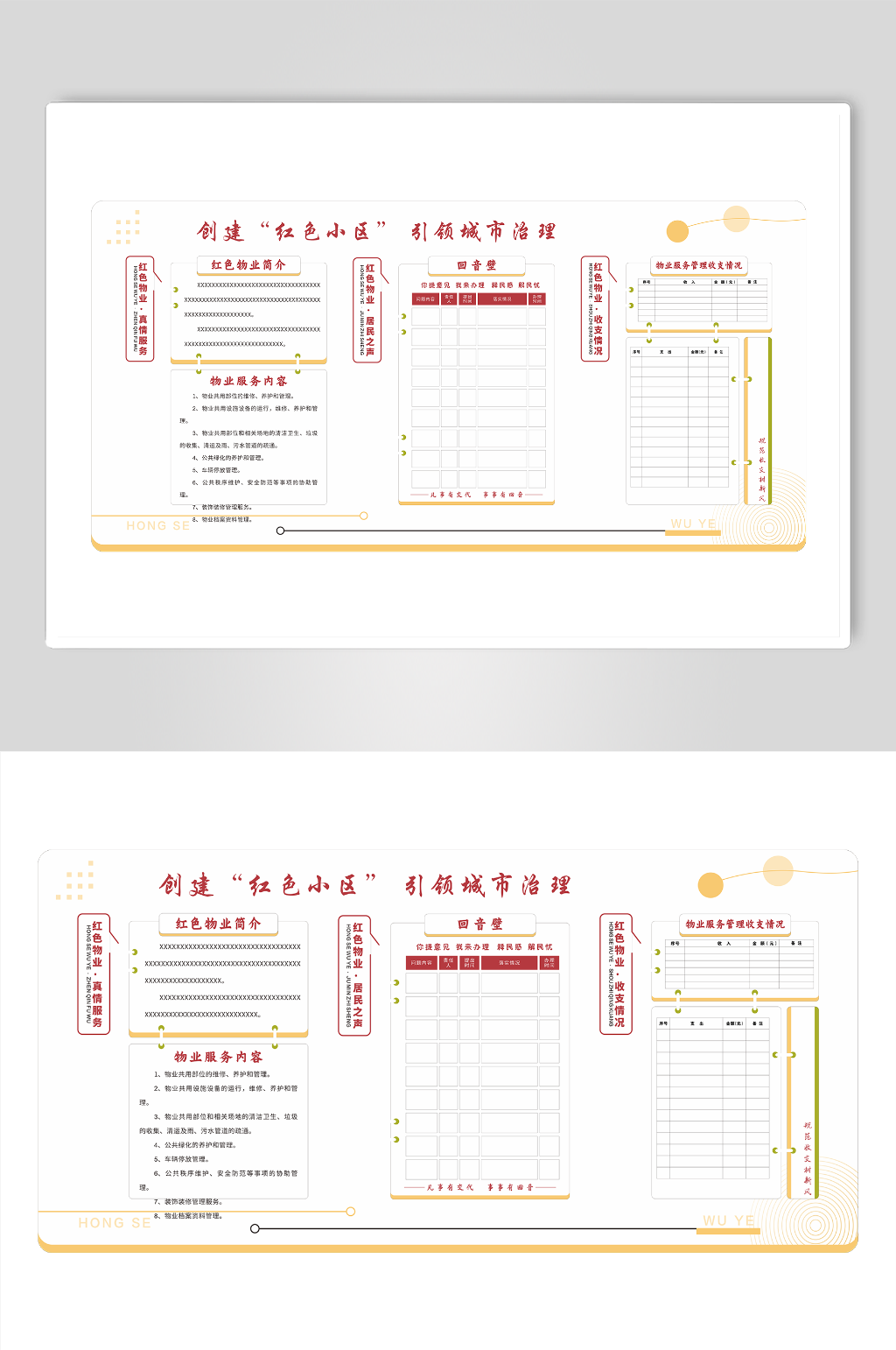 红色小区红色物业素材