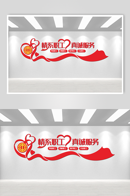 情系职工真诚服务文化墙-众图网