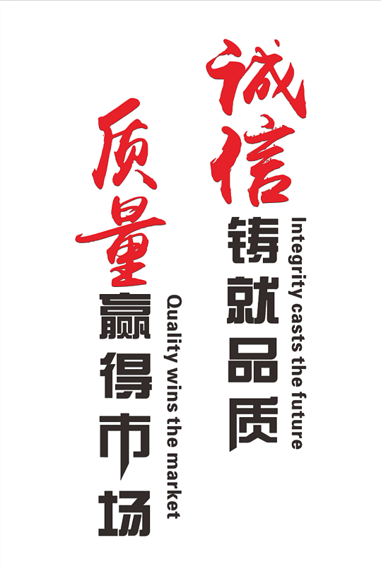 质量赢得市场诚信铸就品质文化墙-众图网