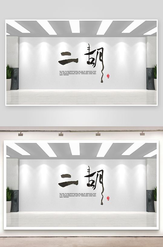 二胡古典古筝文化墙-众图网