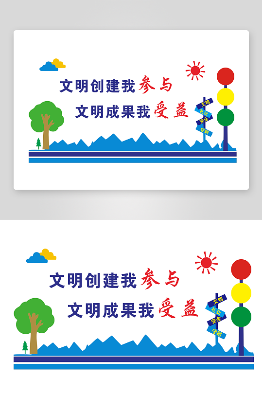 创文创卫标语文化墙-众图网