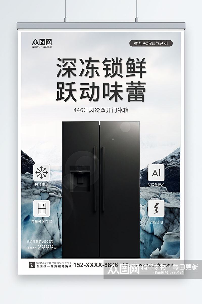 家用电器冰箱促销海报素材