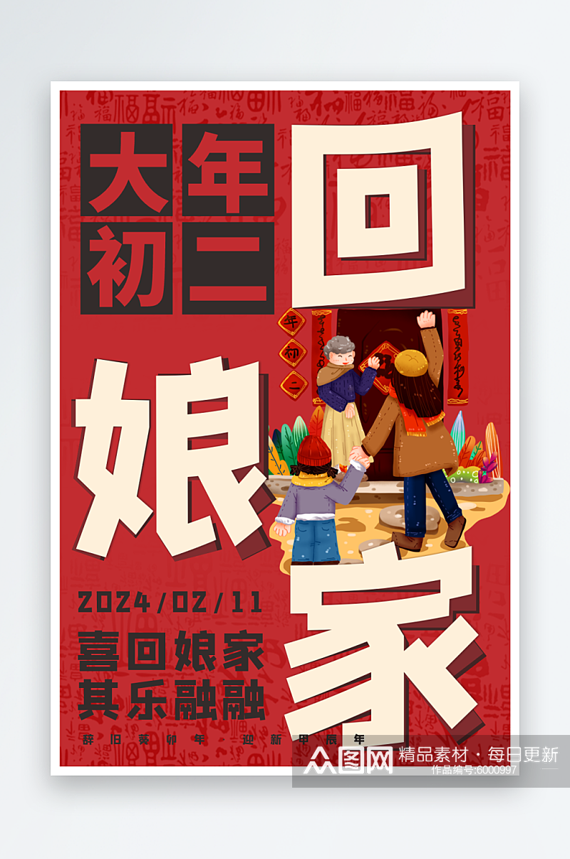 2024年龙年新年年俗海报素材