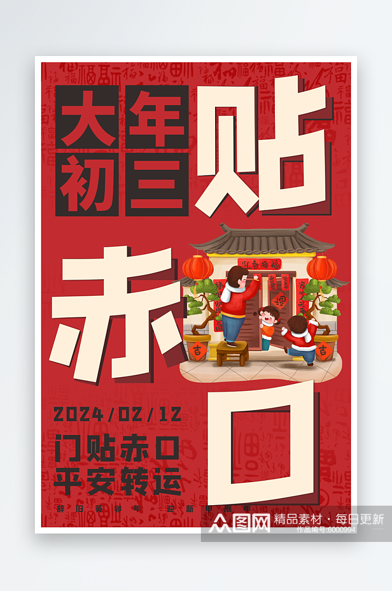 2024年龙年新年年俗海报素材