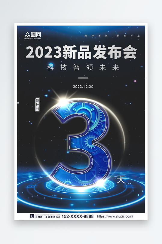 新品發(fā)布會倒計時海報
