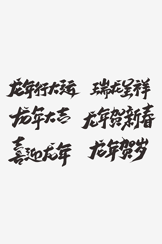 2024龙年字体龙年大吉新年字体-众图网