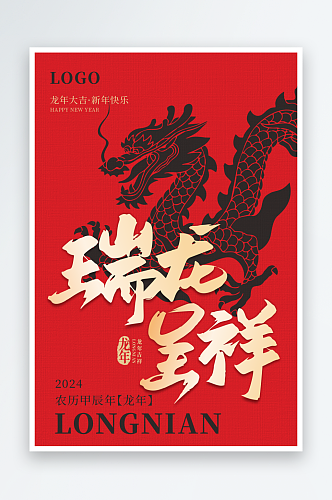2024龙年新春大吉宣传海报