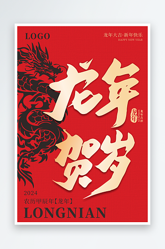 2024龙年新春大吉宣传海报