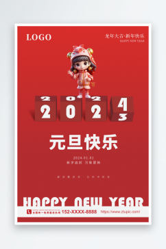 2024龙年新年宣传海报