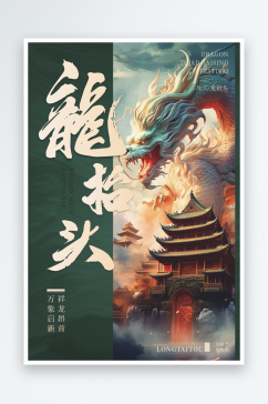 中国风二月二龙抬头宣传海报