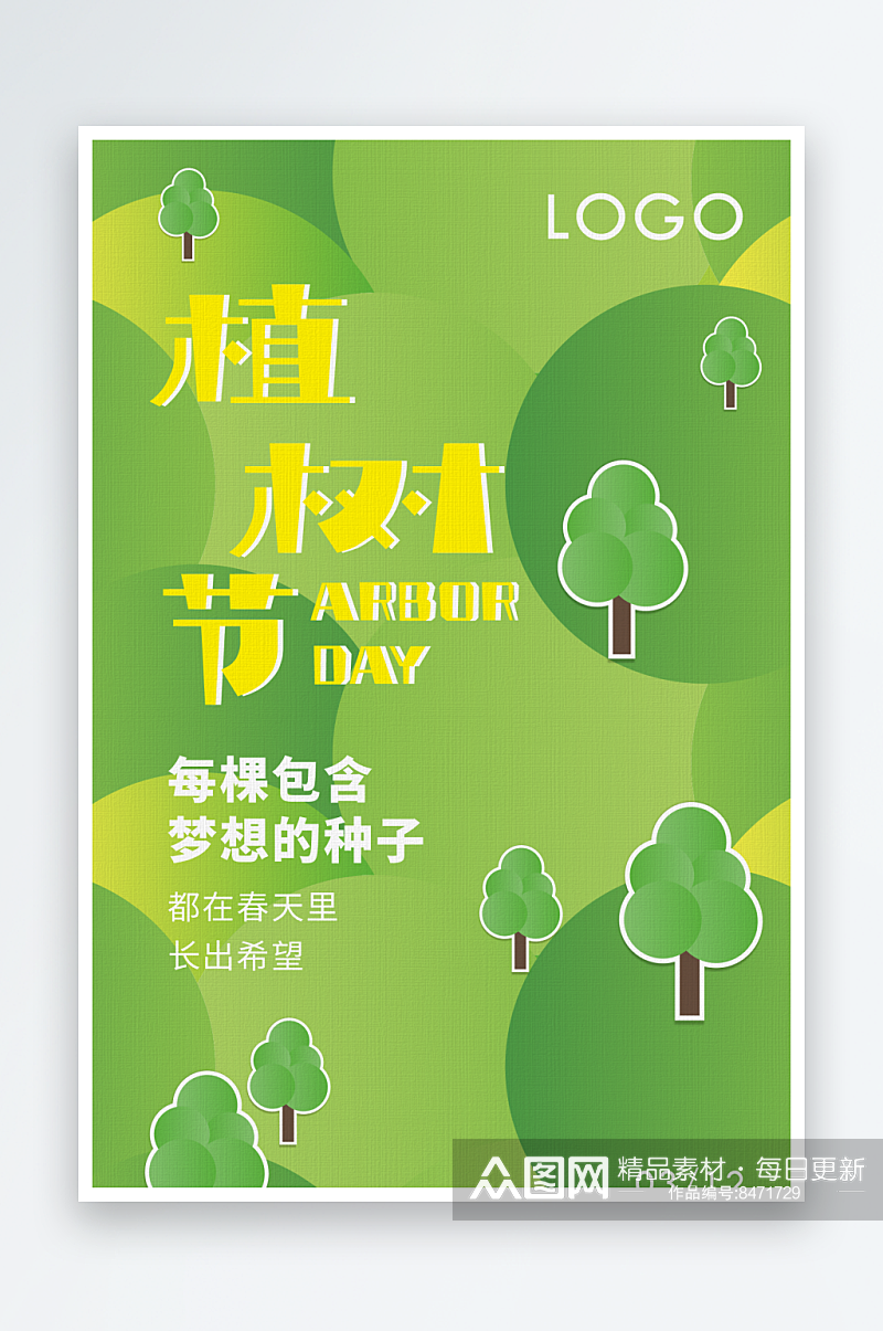 三月十二植树节气宣传海报素材