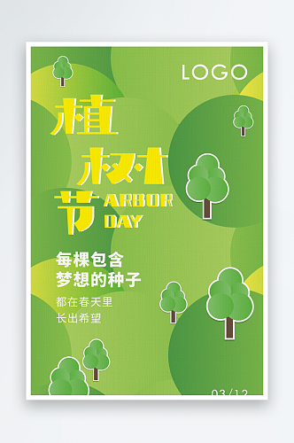 三月十二植树节气宣传海报