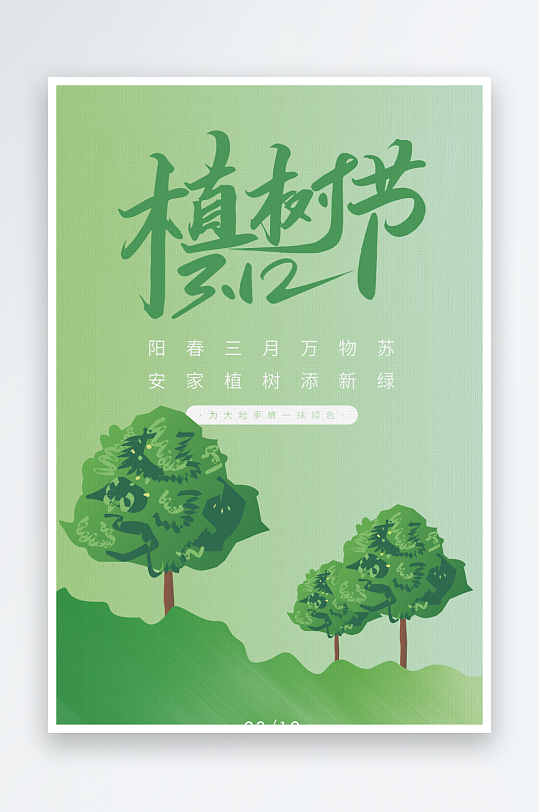 三月十二植树节宣传海报