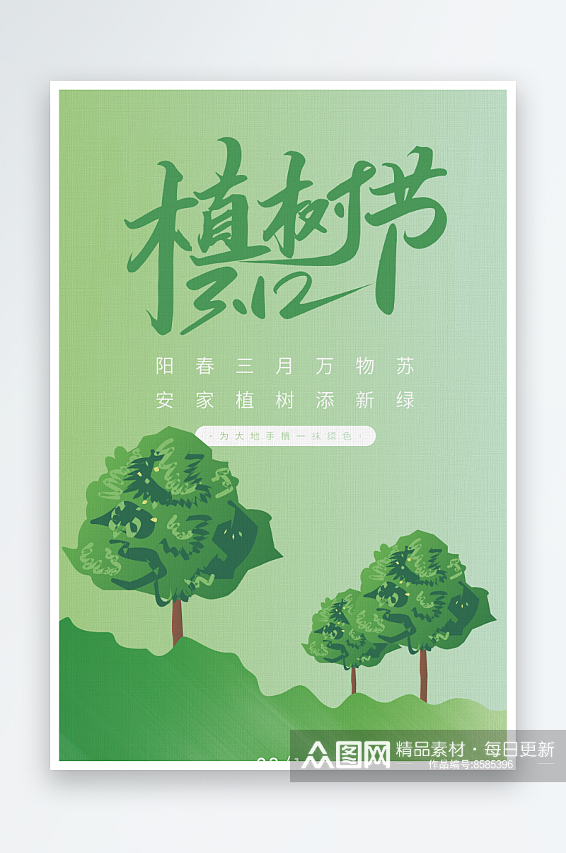 三月十二植树节宣传海报素材